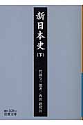 新日本史 下 (岩波文庫 青N108-2)