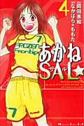あかねSAL (4) (キスKC)