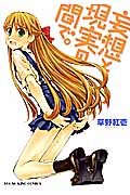 妄想と現実の間で。 (ヤングキングC)