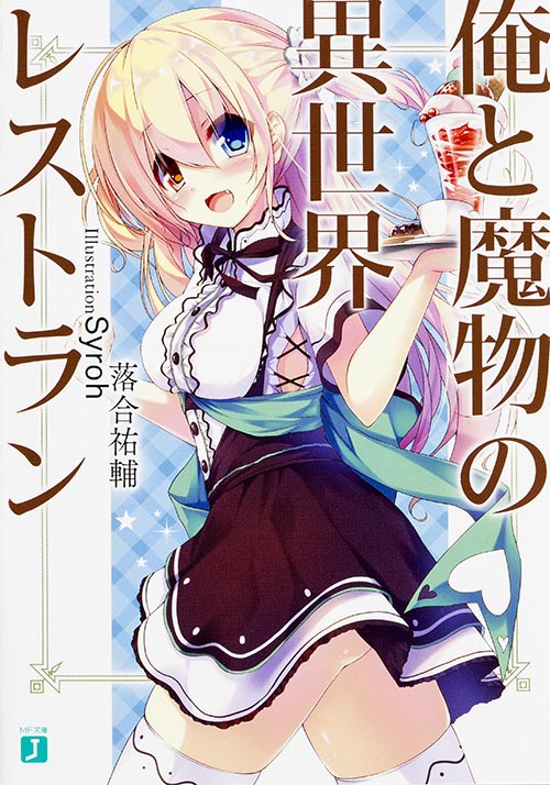 俺と魔物の異世界レストラン (MF文庫J)