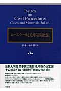 ロースクール民事訴訟法