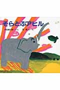 そらとぶアヒル