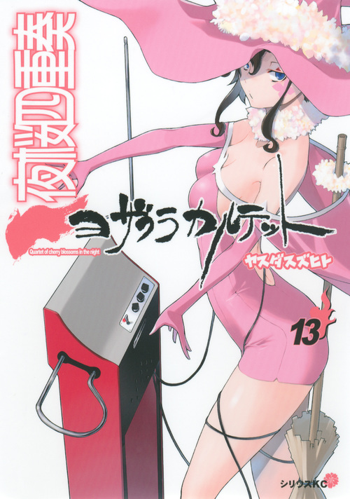夜桜四重奏~ヨザクラカルテット~(13) (シリウスKC)