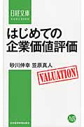 はじめての企業価値評価 (日経文庫)