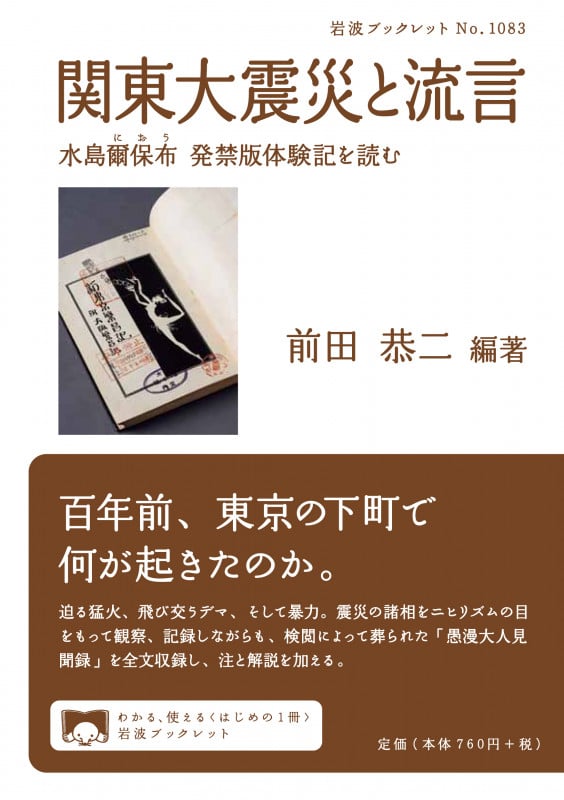 関東大震災と流言 水島爾保布 発禁版体験記を読む (岩波ブックレット 1083)の詳細を見る