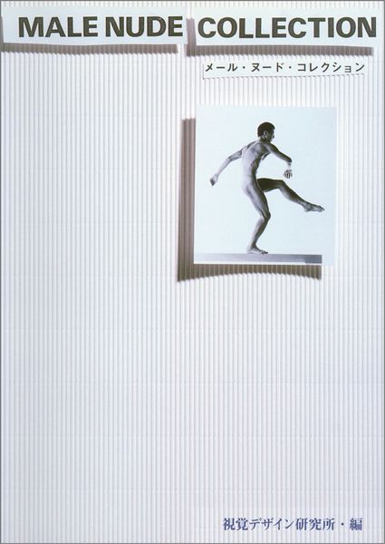 メール・ヌード・コレクション (みみずく アート シリーズ)