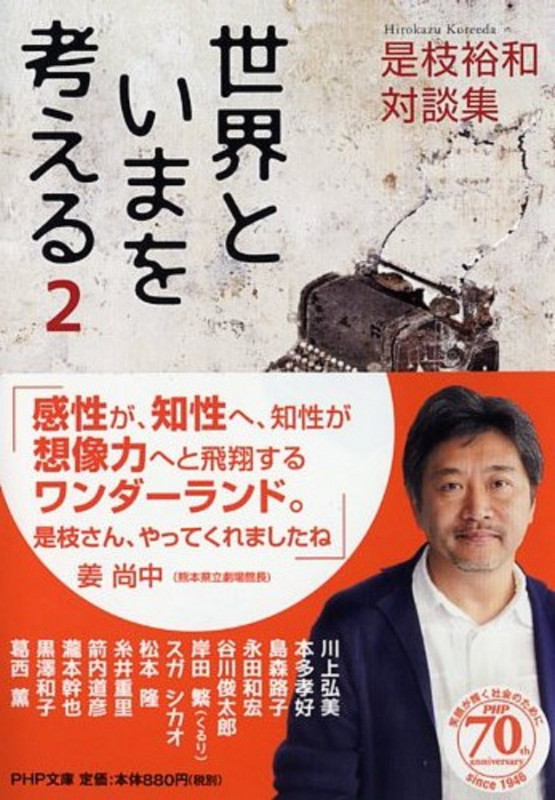 是枝裕和 対談集 世界といまを考える 2 (PHP文庫)の詳細を見る