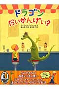 ドラゴンだいかんげい?