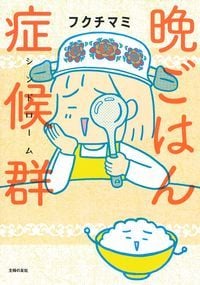 晩ごはん症候群 コミックエッセイ