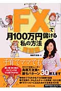 FXで月100万円儲ける私の方法【実践編】