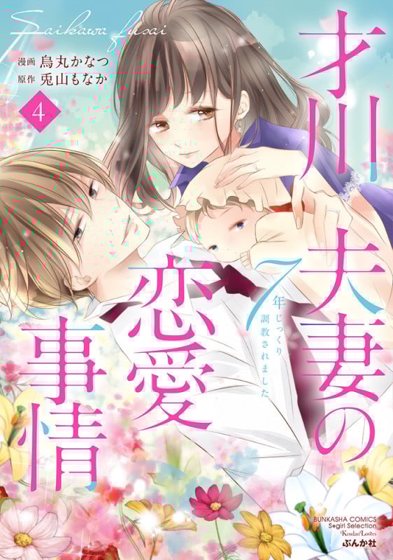 才川夫妻の恋愛事情 7年じっくり調教されました (4) (Sgirl C)
