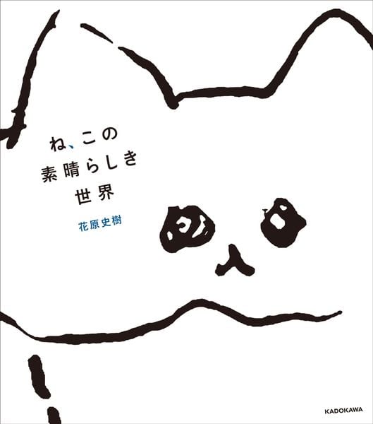 ね、この素晴らしき世界 (1)