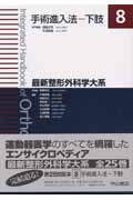 手術進入法-下肢 (最新整形外科学大系 8)