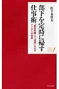 部下を定時に帰す仕事術 「最短距離」で「成果」を出すリーダーの知恵 (ポケット・シリーズ)