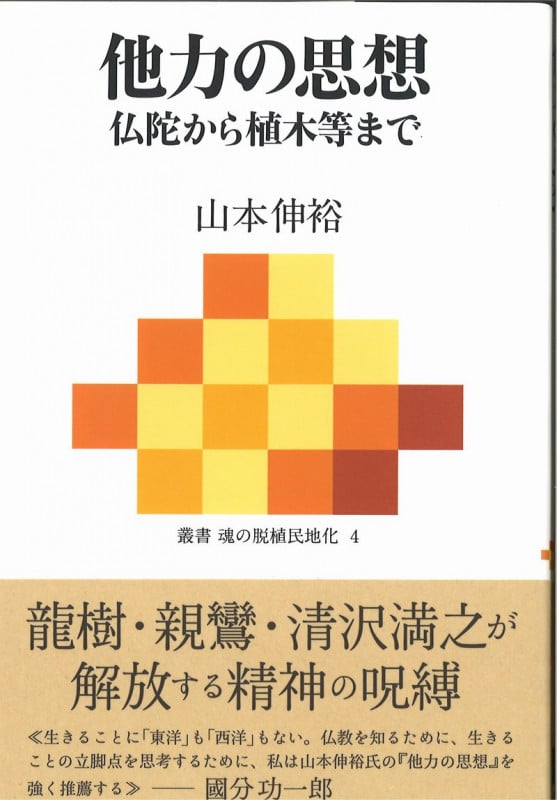 他力の思想  仏陀から植木等まで (叢書 魂の脱植民地化 4)