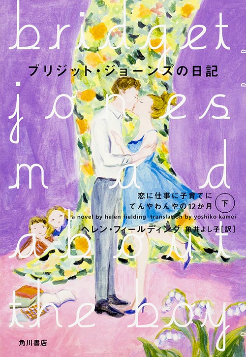 ブリジット・ジョーンズの日記  恋に仕事に子育てにてんやわんやの12か月 下