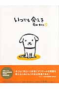 いつでも会える 大型版