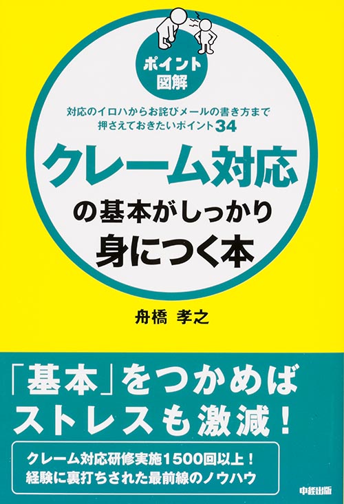 [ポイント図解]クレーム対応の基本がしっかり身につく本 対応のイロハからお詫びメールの書き方まで押さえておきたいポイント34