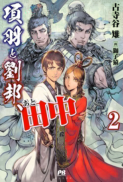項羽と劉邦、あと田中 (2) (PASH!ブックス)