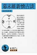 幕末維新懐古談 (岩波文庫)