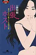 出張ホスト 僕のさまよい続けた7年間の記憶 (幻冬舎アウトロー文庫)