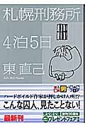 札幌刑務所4泊5日 (光文社文庫 あ-33-3)