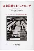 史上最悪のインフルエンザ[新装版] 忘れられたパンデミック