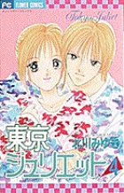東京ジュリエット (4) (フラワーC)の詳細を見る