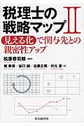 税理士の戦略マップ II 見える化で関与先との親密性アップ