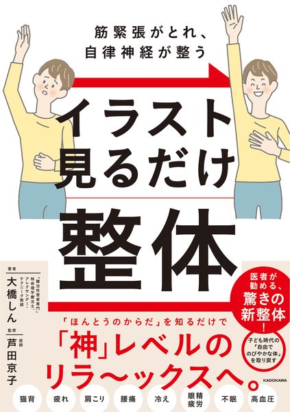 筋緊張がとれ、自律神経が整う イラスト見るだけ整体の詳細を見る