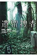 遺留捜査 (1) (竹書房文庫)