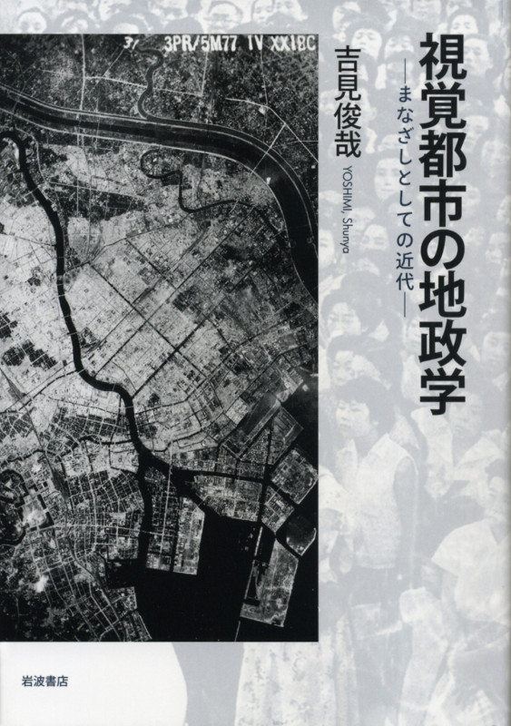 視覚都市の地政学 まなざしとしての近代の詳細を見る