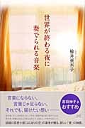 世界が終わる夜に奏でられる音楽