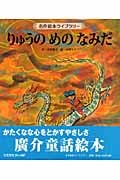 りゅうのめのなみだ (名作絵本ライブラリー)