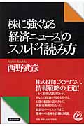 株に強くなる「経済ニュース」のスルドイ読み方