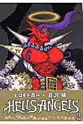 HELLS ANGELS (2) (ヤングジャンプC)