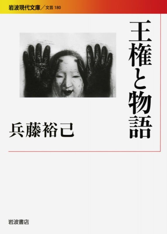 王権と物語 (岩波現代文庫 文芸 180)