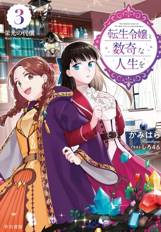 転生令嬢と数奇な人生を 栄光の代償 (3)