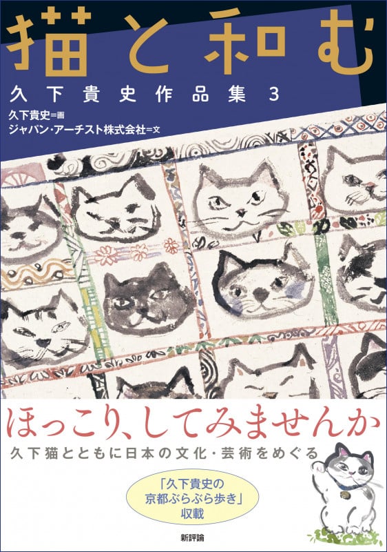 猫と和む 久下貴史作品集3