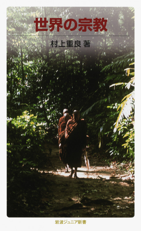 世界の宗教 (岩波ジュニア新書)