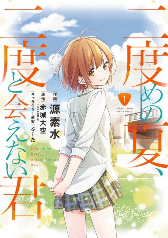 二度めの夏、二度と会えない君 (1) (サンデーCSPゲッサン)