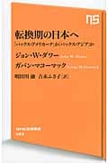 転換期の日本へ 「パックス・アメリカーナ」か「パックス・アジア」か (NHK出版新書 423)
