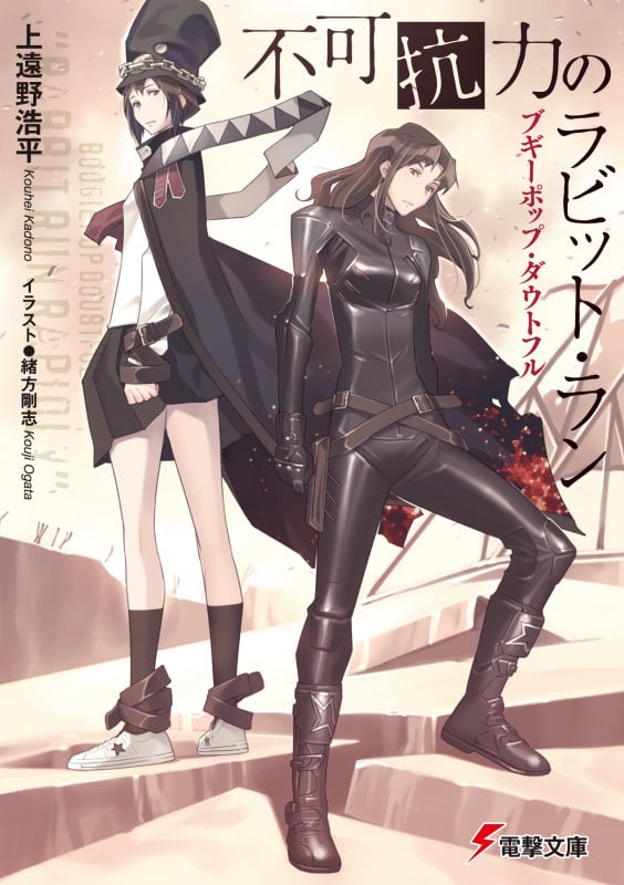 ブギーポップ・ダウトフル 不可抗力のラビット・ラン (1) (電撃文庫)