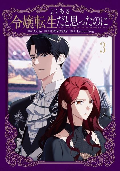 よくある令嬢転生だと思ったのに 3 | A-jinのあらすじ・感想 - ブクログ