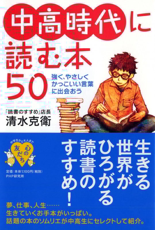 中高時代に読む本50 強く、やさしく、かっこいい言葉に出会おう (YA心の友だちシリーズ)
