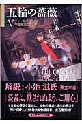 五輪の薔薇 (5) (ハヤカワ文庫NV)