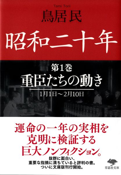 文庫 昭和二十年 第1巻 重臣たちの動き (草思社文庫)