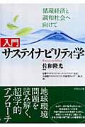入門サステイナビリティ学 循環経済と調和社会へ向けての詳細を見る