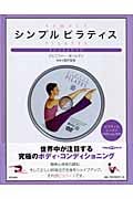 シンプルピラティス (アサヒDVDブック)