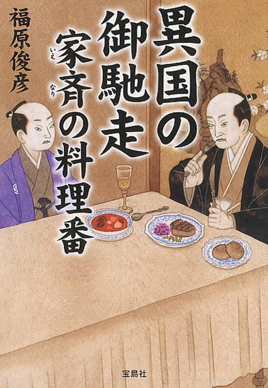 異国の御馳走 家斉の料理番 (宝島社文庫)